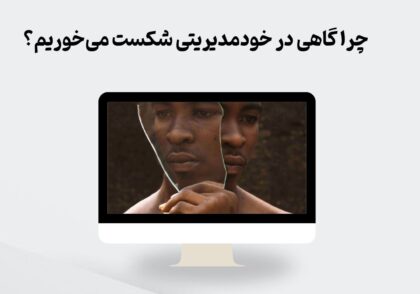 شکست در خود مدیریتی