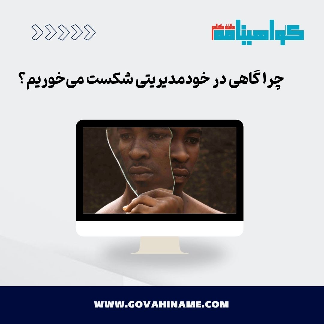 شکست در خود مدیریتی