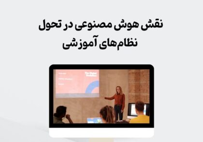 تحول نظام آموزشی با هوش مصنوعی