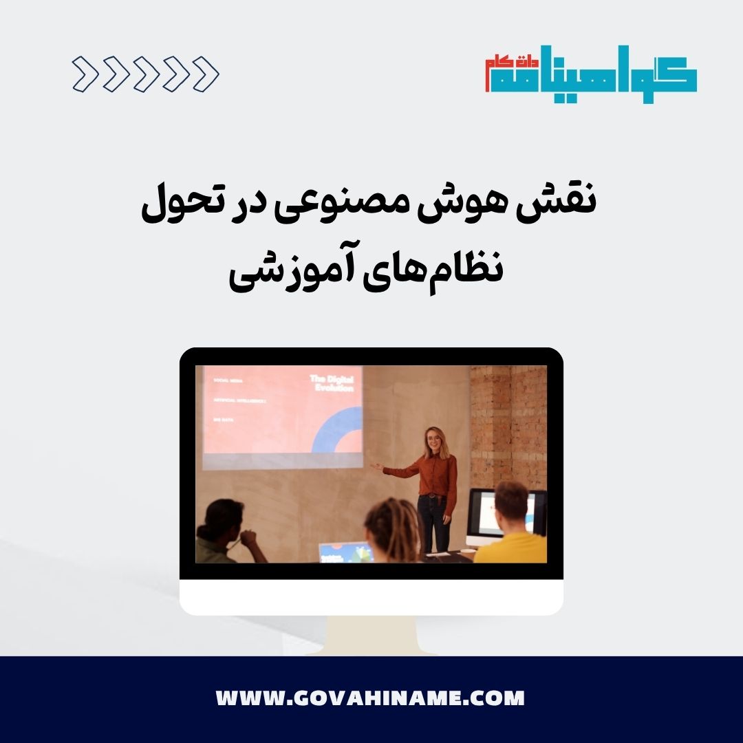 تحول نظام آموزشی با هوش مصنوعی