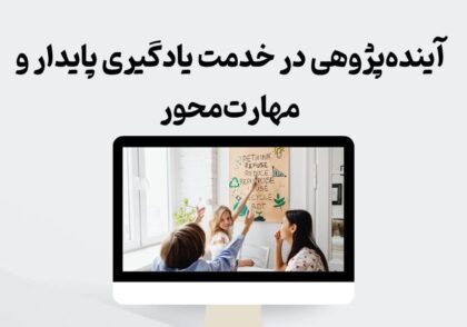 آینده‌پژوهی در خدمت یادگیری پایدار و مهارت‌محور