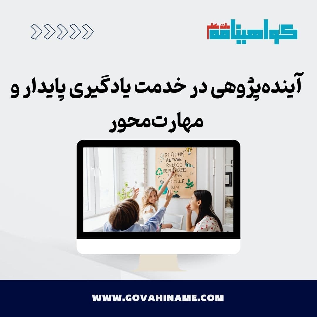 آینده‌پژوهی در خدمت یادگیری پایدار و مهارت‌محور