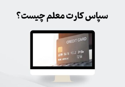 سپاس کارت معلم چیست؟