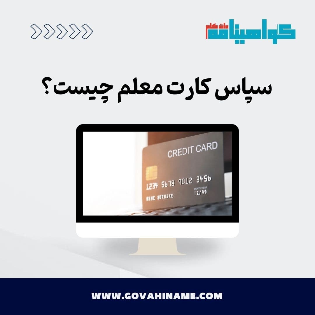 سپاس کارت معلم چیست؟