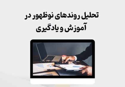 روندهای نوظهور در آموزش