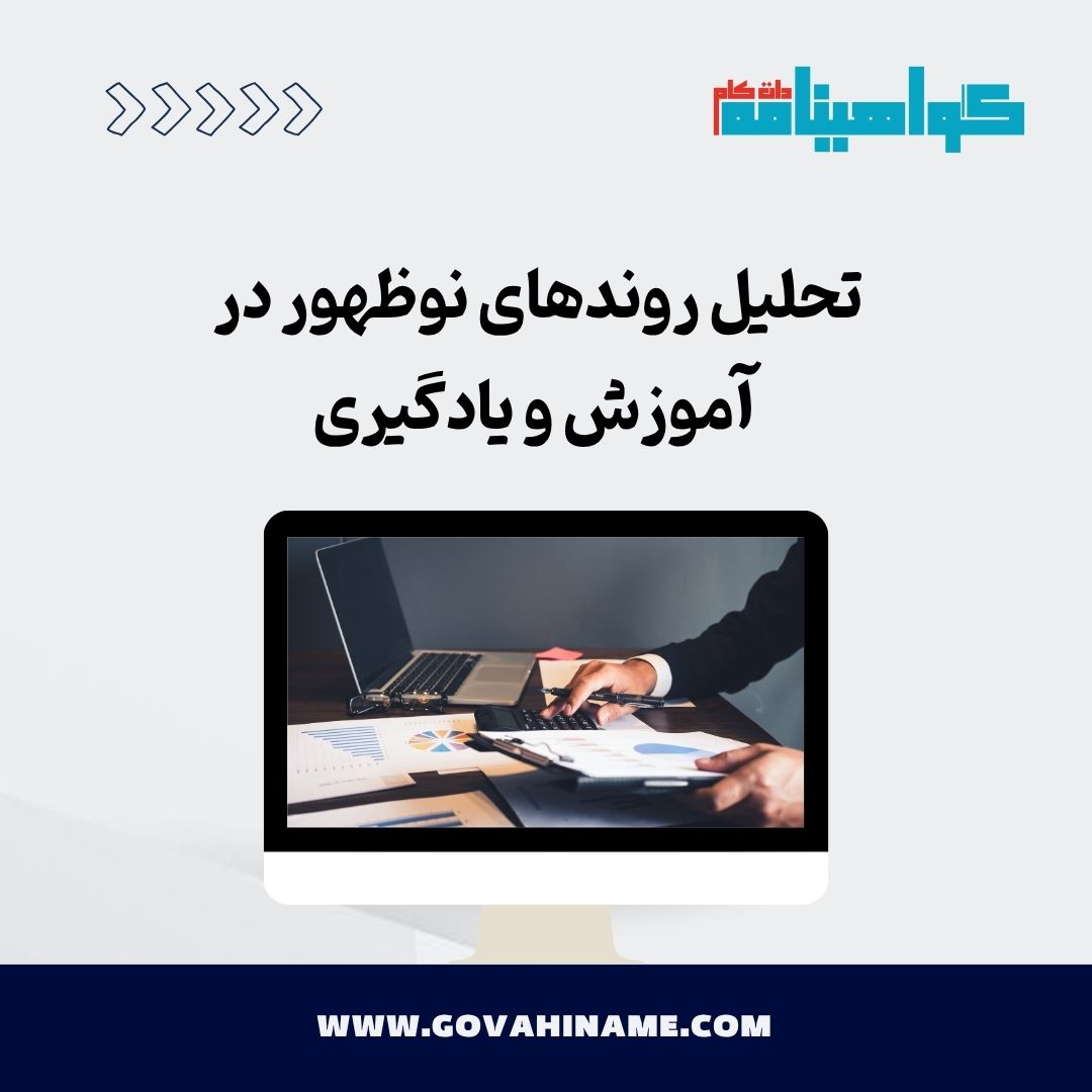 روندهای نوظهور در آموزش