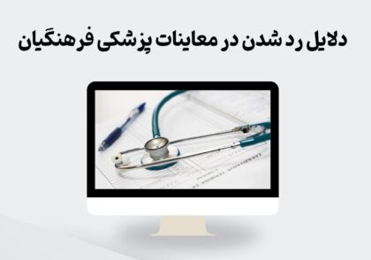 دلایل رد شدن در معاینات پزشکی فرهنگیان