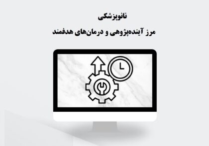 نانوپزشکی و درمان‌های هدفمند