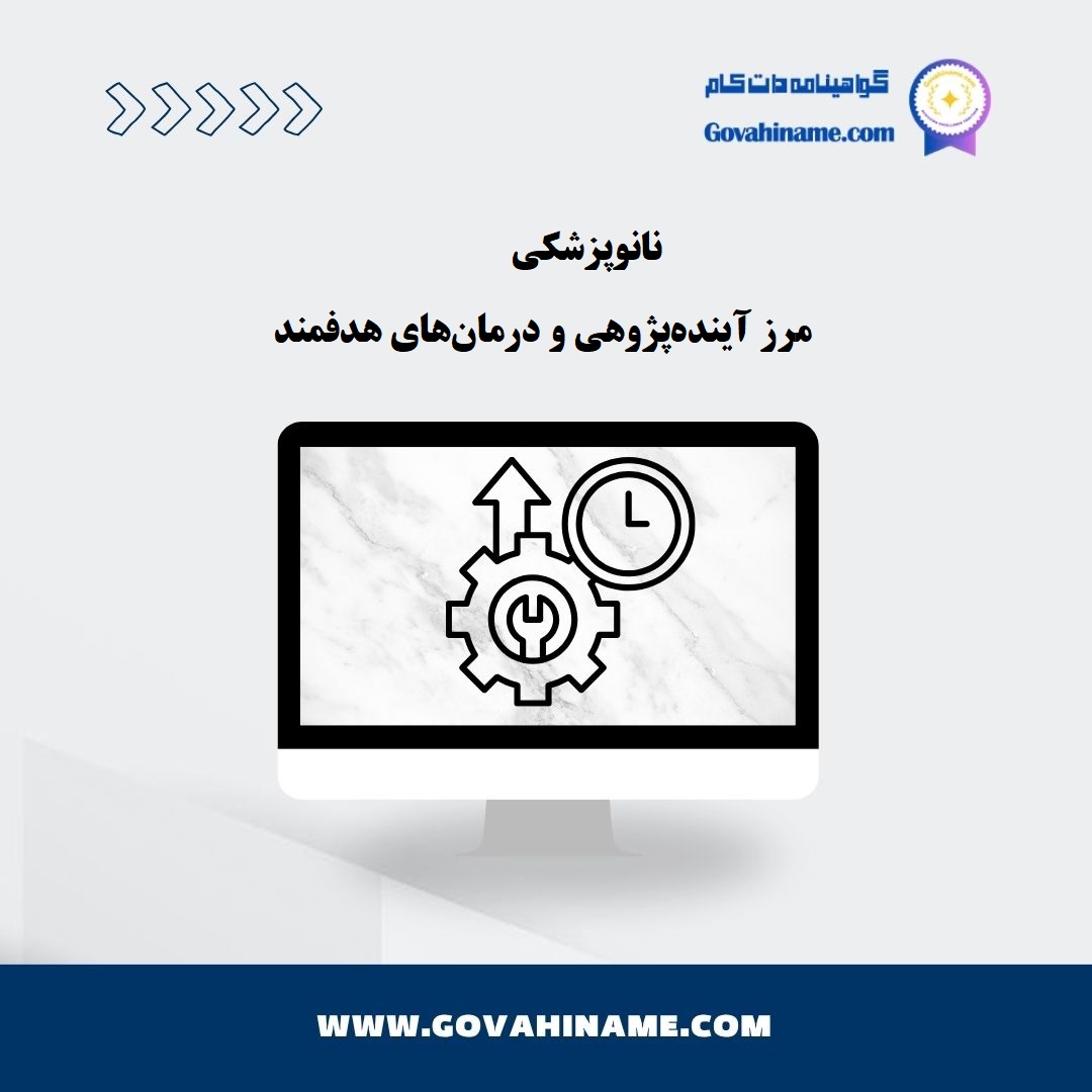 نانوپزشکی و درمان‌های هدفمند