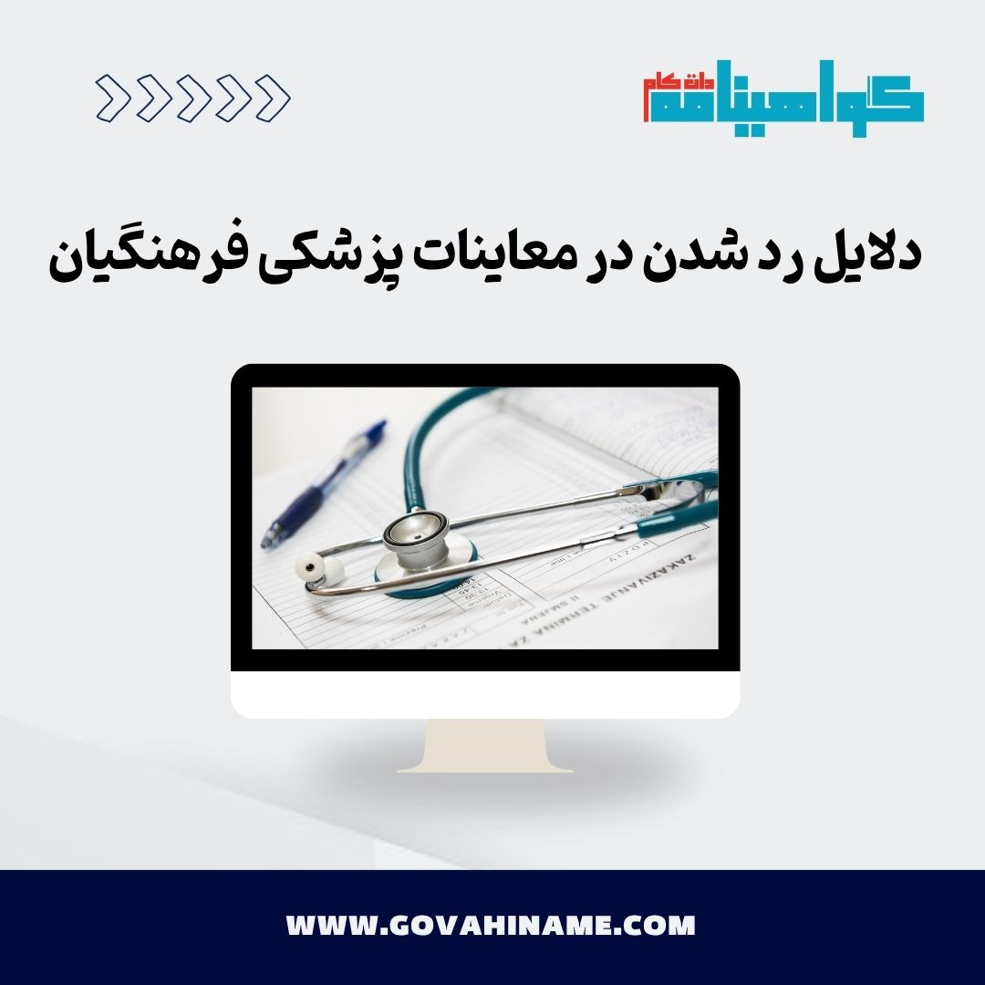 دلایل رد شدن در معاینات پزشکی فرهنگیان