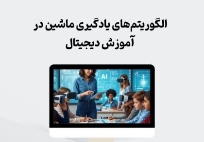 الگوریتم‌های یادگیری ماشین در آموزش