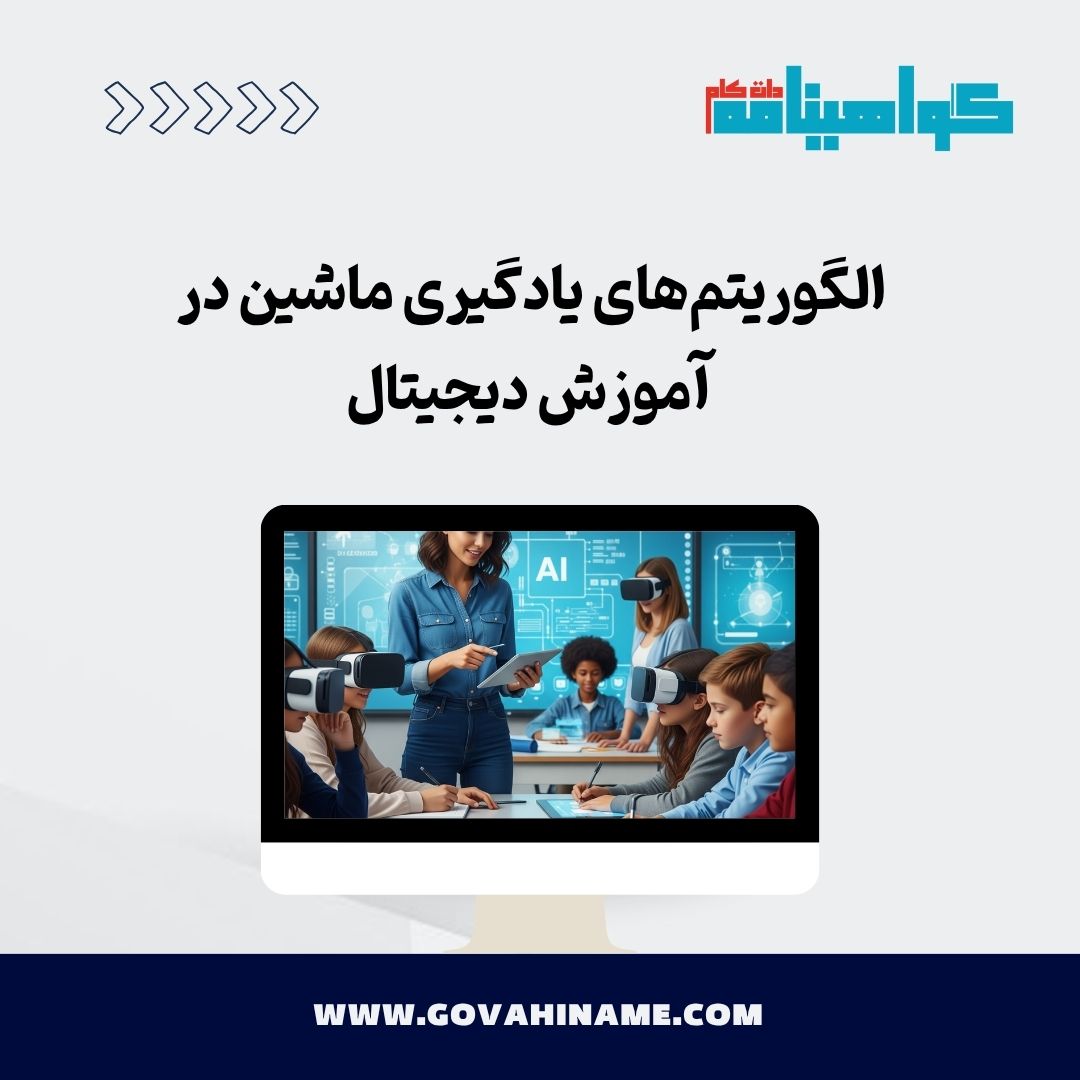 الگوریتم‌های یادگیری ماشین در آموزش
