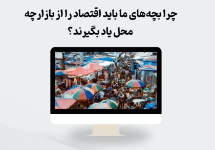 اقتصاد محلی