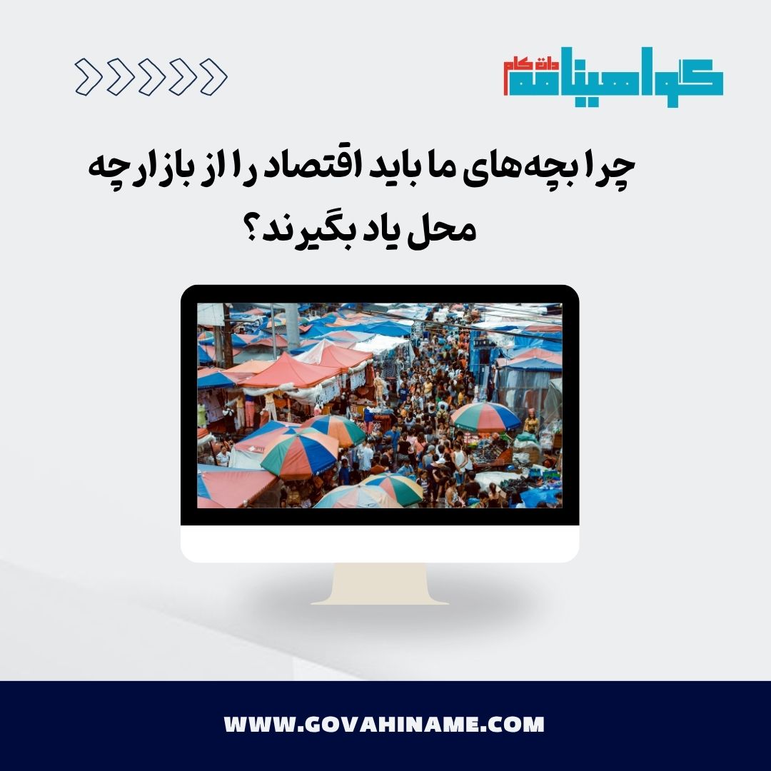 اقتصاد محلی