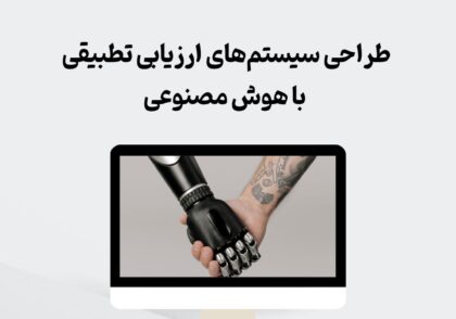 طراحی سیستم‌های ارزیابی تطبیقی با AI