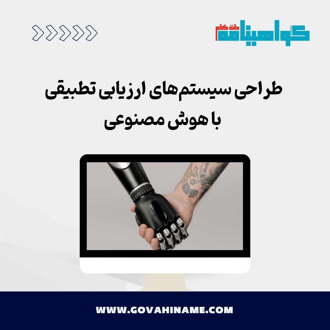 طراحی سیستم‌های ارزیابی تطبیقی با AI