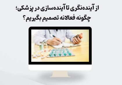 آینده‌سازی در پزشکی