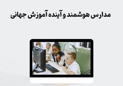 مدارس هوشمند