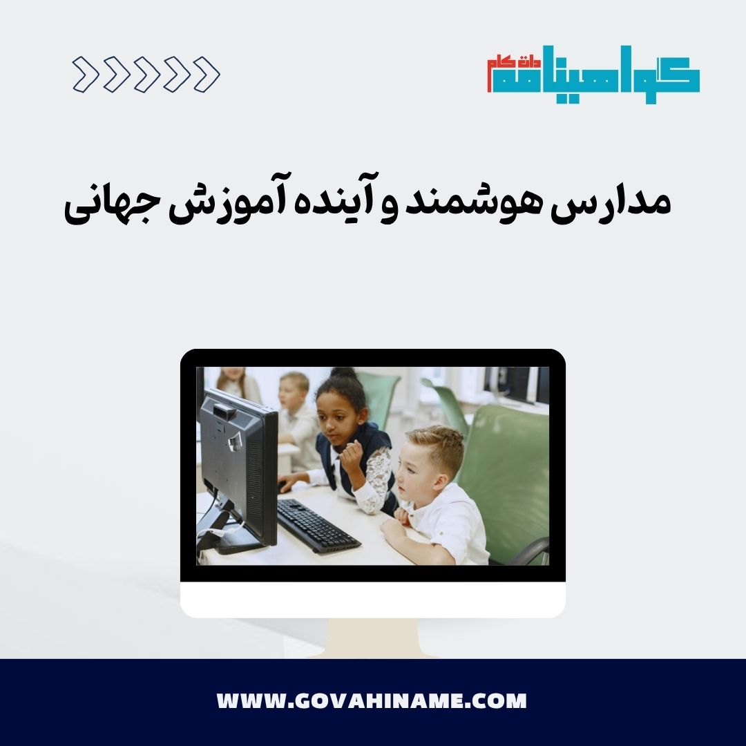 مدارس هوشمند