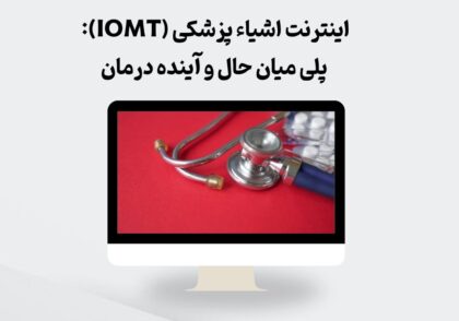  اینترنت اشیاء پزشکی