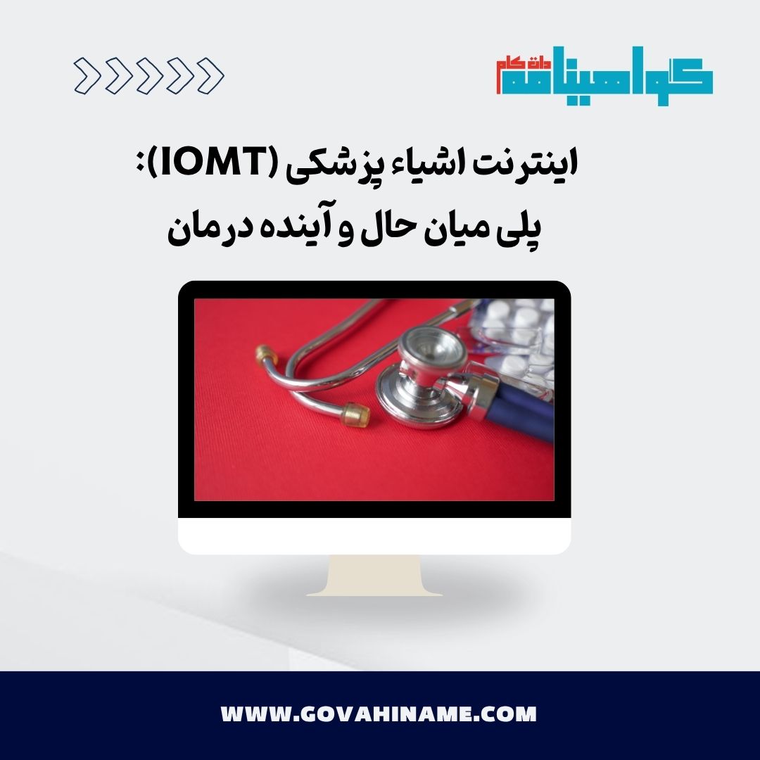  اینترنت اشیاء پزشکی