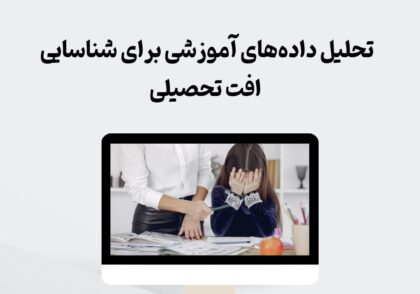 تحلیل داده‌های آموزشی