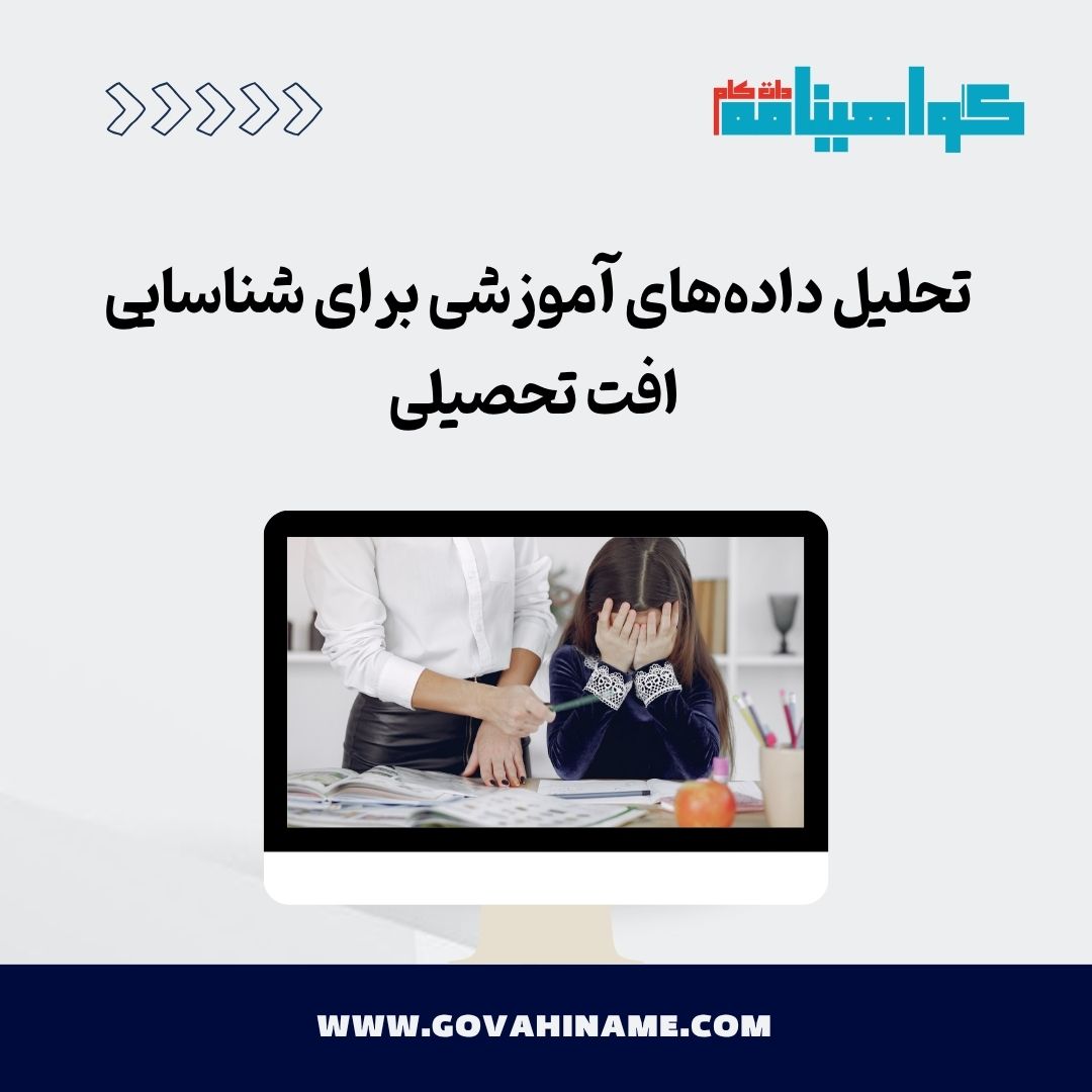 تحلیل داده‌های آموزشی