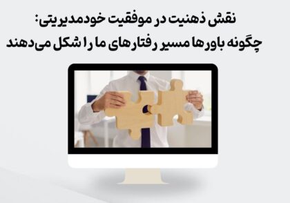 ذهنیت و خودمدیریتی