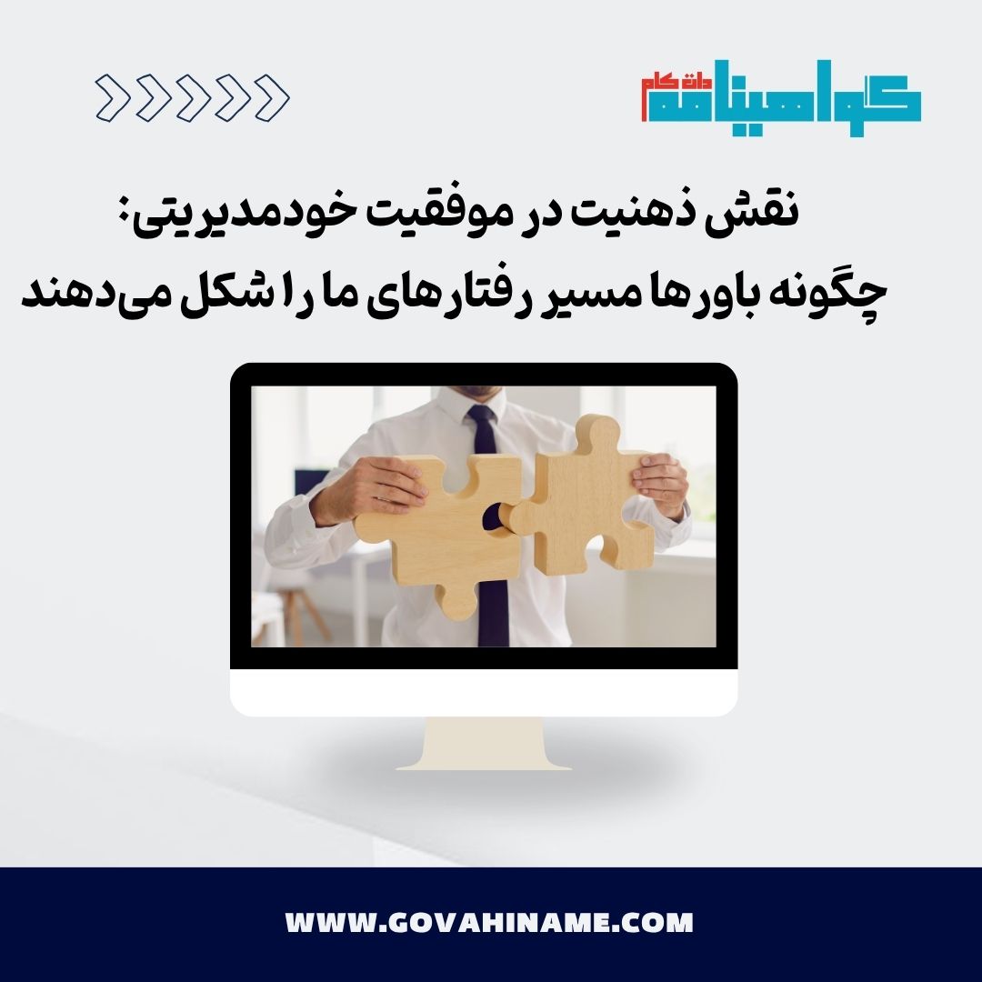 ذهنیت و خودمدیریتی