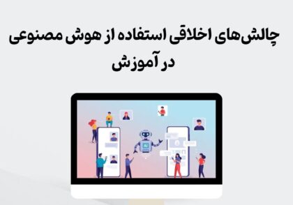 چالش‌های اخلاقی هوش مصنوعی در آموزش
