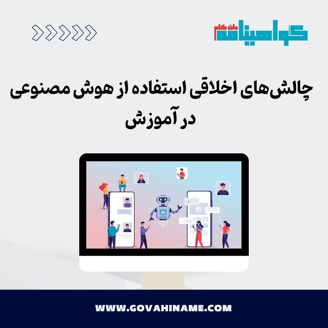 چالش‌های اخلاقی هوش مصنوعی در آموزش