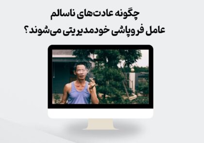 عادت‌های ناسالم و خودمدیریتی