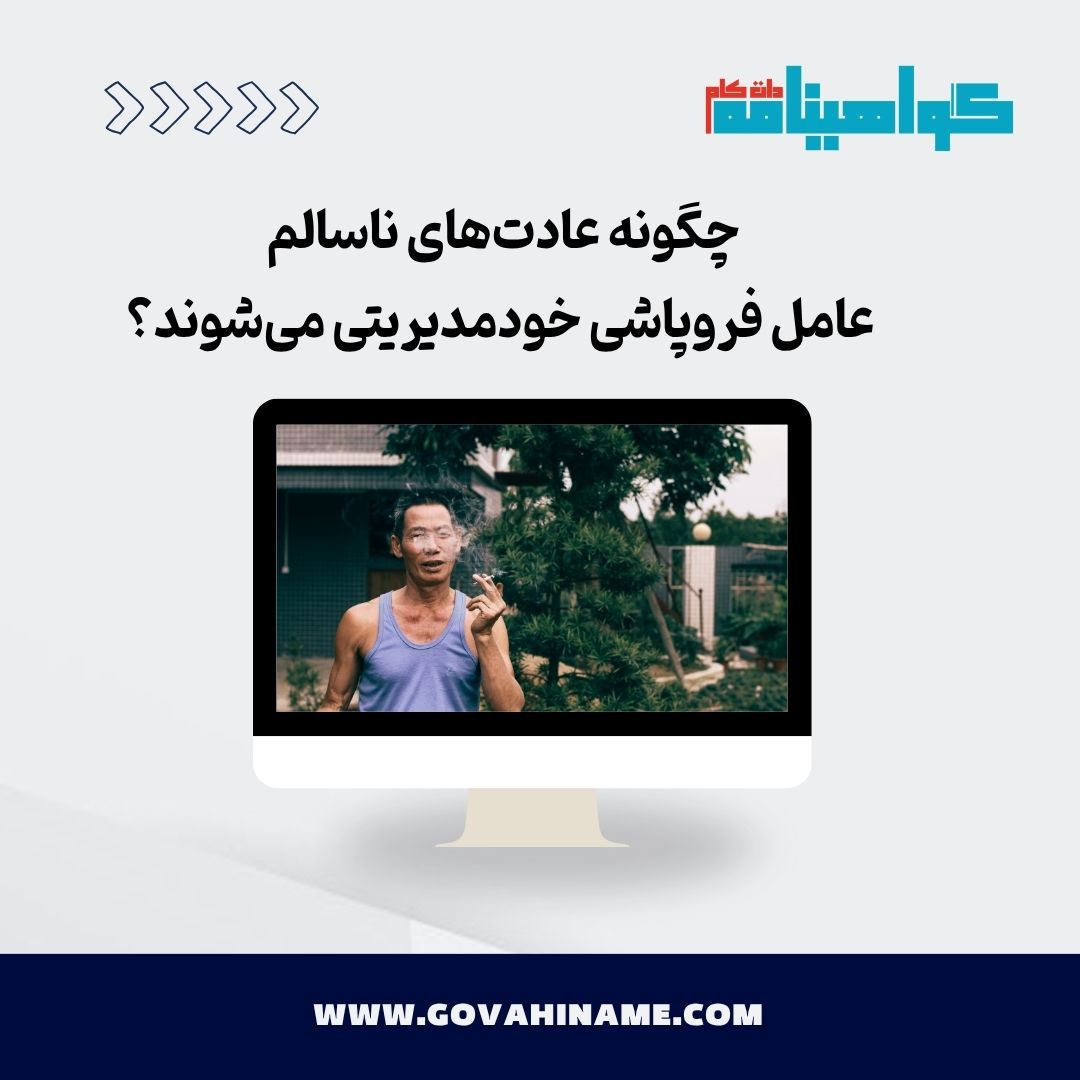 عادت‌های ناسالم و خودمدیریتی