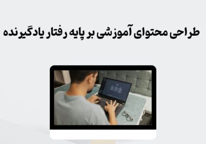 طراحی محتوای آموزشی بر پایه رفتار یادگیرنده