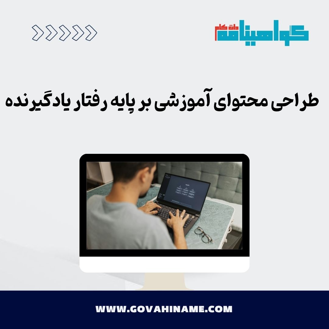 طراحی محتوای آموزشی بر پایه رفتار یادگیرنده