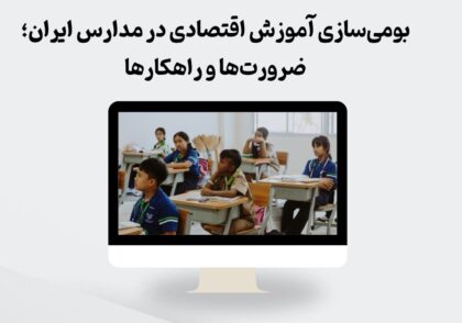 بومی‌سازی آموزش اقتصادی در مدارس