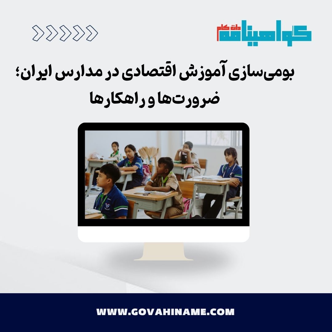 بومی‌سازی آموزش اقتصادی در مدارس