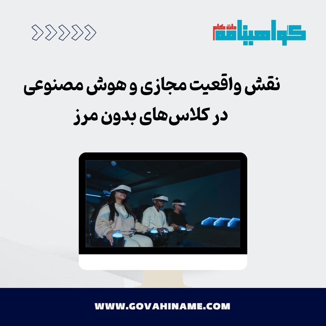 نقش واقعیت مجازی و هوش مصنوعی در کلاس‌های بدون مرز