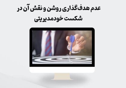 عدم هدف‌گذاری روشن