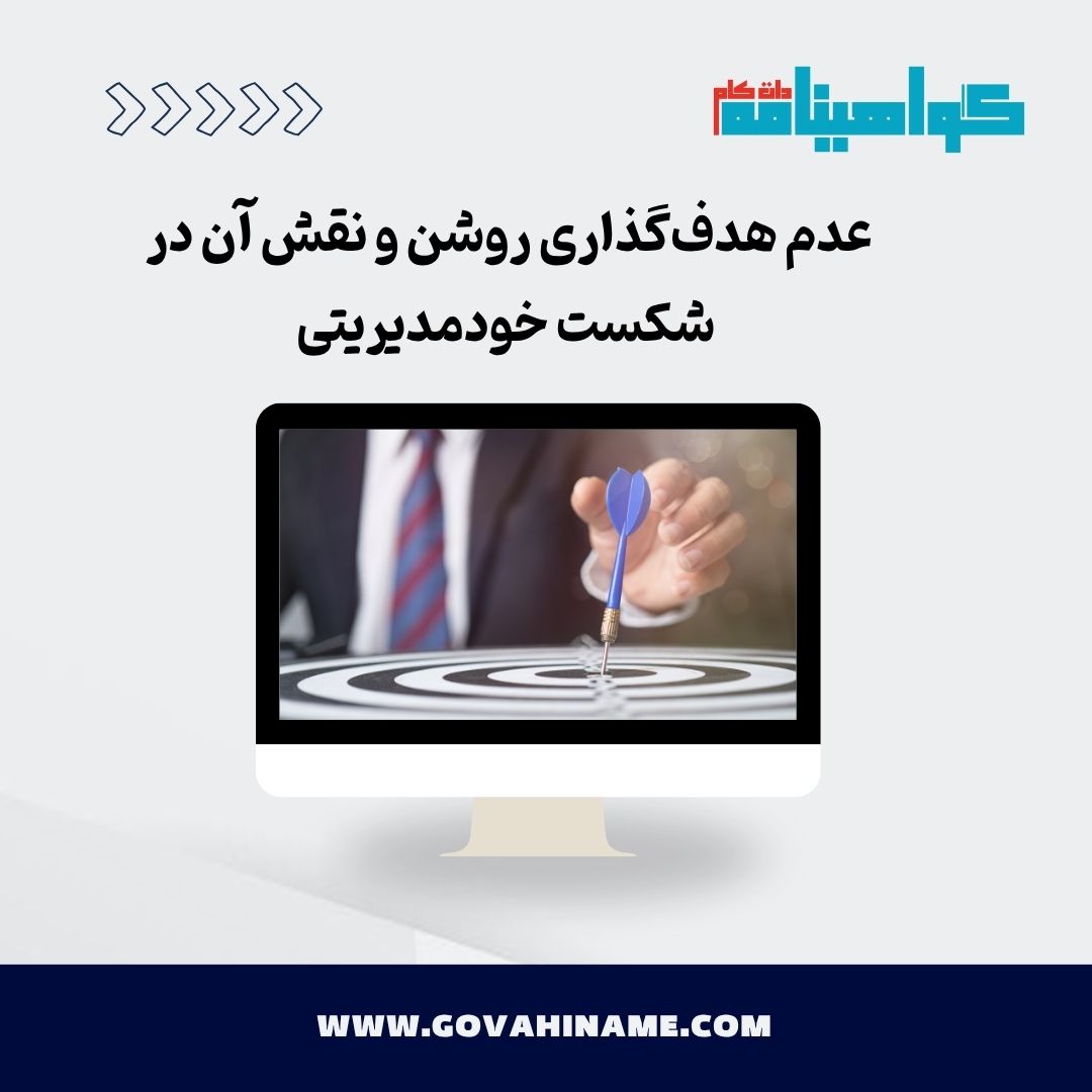 عدم هدف‌گذاری روشن