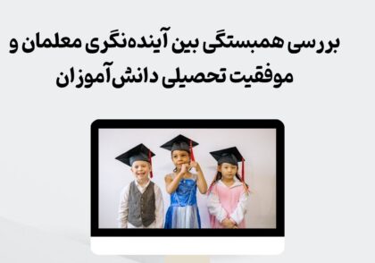 آینده‌نگری معلمان و موفقیت تحصیلی دانش‌آموزان