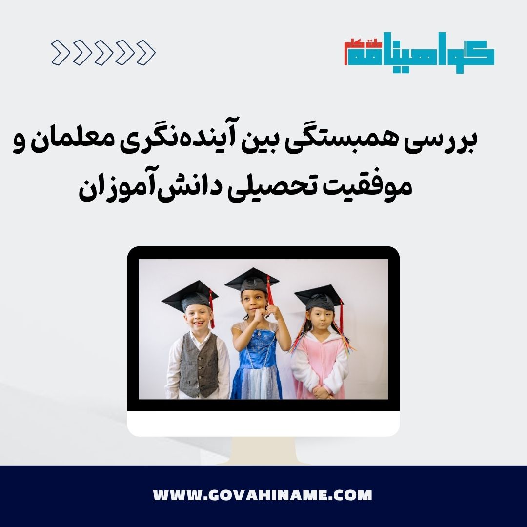 آینده‌نگری معلمان و موفقیت تحصیلی دانش‌آموزان