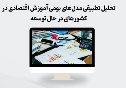 مدل‌های بومی آموزش اقتصادی