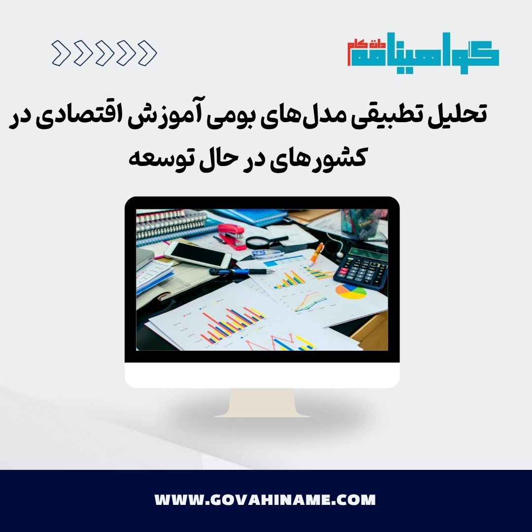 مدل‌های بومی آموزش اقتصادی