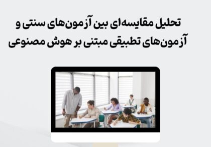 آزمون‌های تطبیقی مبتنی بر هوش مصنوعی