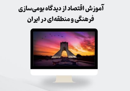 آموزش اقتصاد بومی