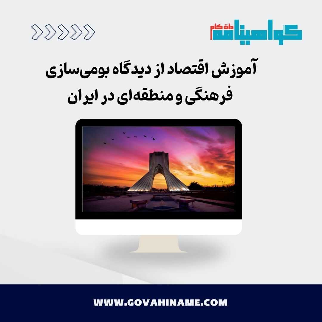 آموزش اقتصاد بومی
