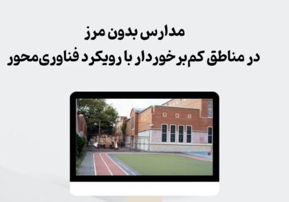 مدارس بدون مرز در مناطق کم‌برخوردار