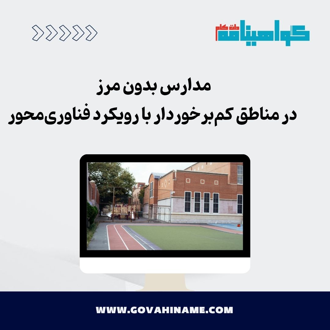 مدارس بدون مرز در مناطق کم‌برخوردار