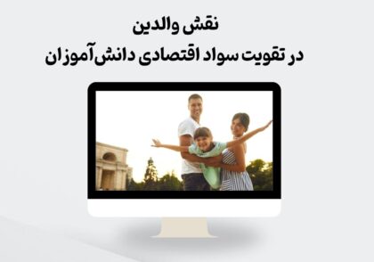 نقش والدین در تقویت سواد اقتصادی